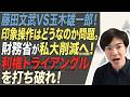 藤田文武VS玉木雄一郎、勃発！「印象」でミスリードはどうなのか問題。私大削減で利権トライアングルを打ち破れ！