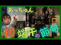 【生後11ヶ月】こどもの日 初端午の節句あっちゅんおめでとう！【育児Vlog】
