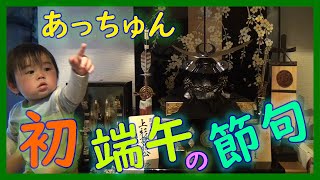 【生後11ヶ月】こどもの日 初端午の節句あっちゅんおめでとう！【育児Vlog】