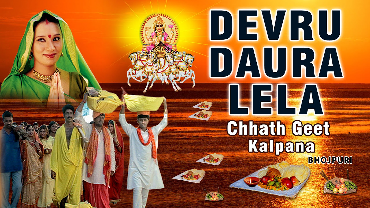 Kalpana  Chhath Geet Bhojpuri Audio Songs Jukebox 2015  DEVRU DAURA LELA