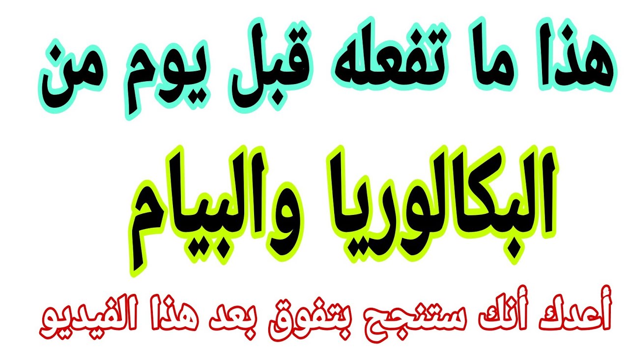 ماذا أفعل في يوم الأخير قبل إختبار نهاية السنة "باك - بيام - سانكيام"  @Ch_zaki_constantine