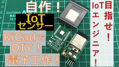 IoTセンサーを自作しよう！KiCadで回路基板からDIY！ESP32プログラミング　Udemyコース紹介動画
