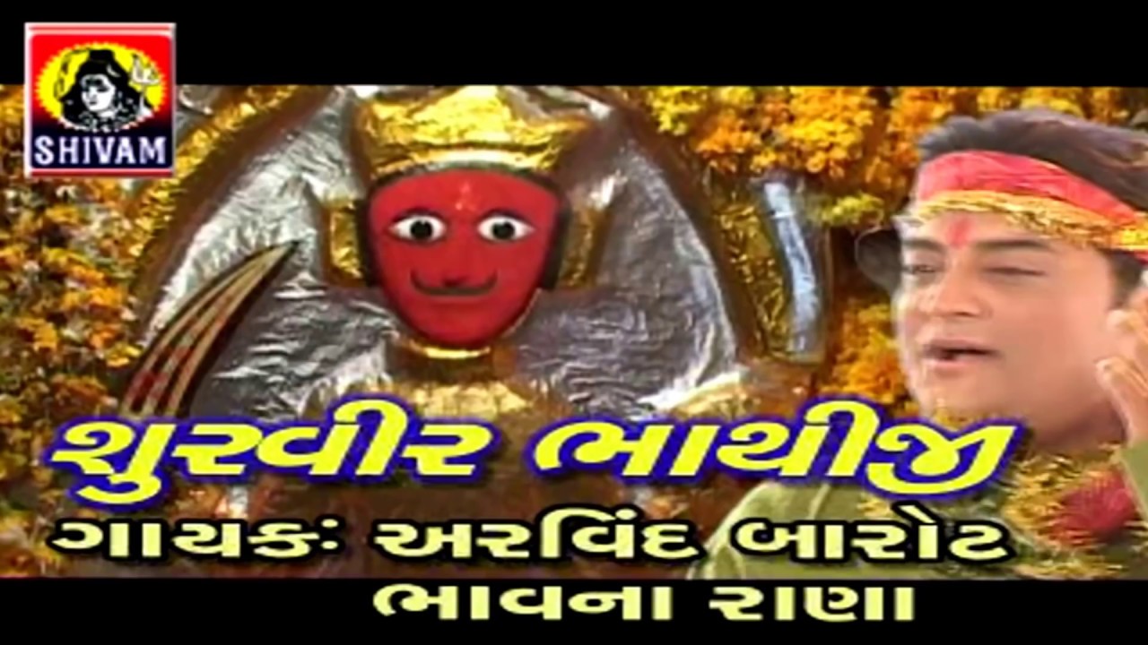 Bhathiji Maharaj Song  Hirna Hinchke Shura Bhathiji  Arvind Barot  Bhavna Rana Pankaj Bhatt