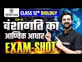 वंशागति का आण्विक आधार | Biology Class 12 Chapter 5 | Class 12th Biology Chapter 5 Up Board |Biology