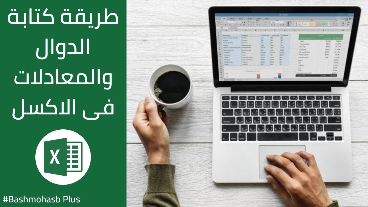 كيفية كتابة الدوال والمعادلات - كورس الاكسل