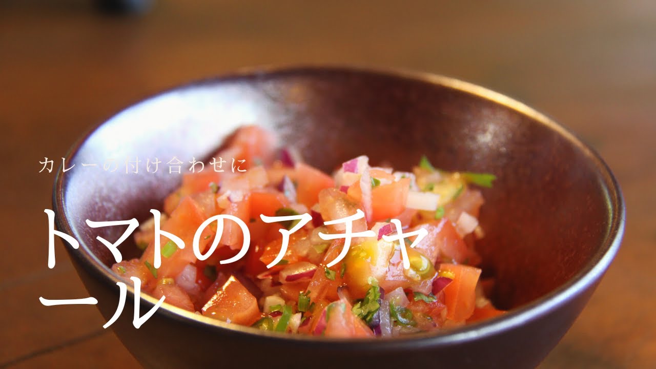 【トマトのアチャール】アチャールさえあればカレーは100倍旨くなる