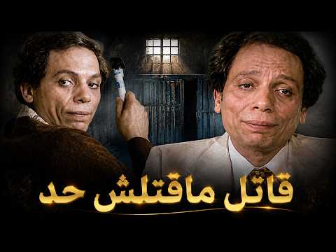 فيلم قاتل ما قتلش حد | عادل إمام | النهاية التي أدهشت الجميع
