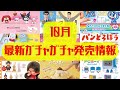 【ガチャガチャ】10月最新発売情報まとめ！サンリオ/パンどろぼう/平成レトロ/モンチッチ/カプセルトイ/ガシャポン/capsuletoy ほか