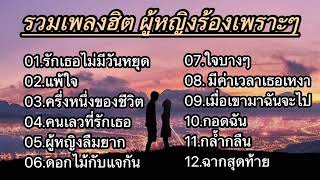 รวมเพลงฮิตเพราะ (รักเธอไม่มีวันหยุด_เเพ้ใจ_ครึ่งหนึ่งของชีวิต_คนเลวที่รักเธอ)