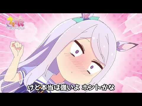 【ウマ娘替え歌】パクパク★マーチ【メジロマックイーン】