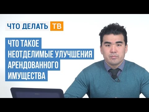 Что такое неотделимые улучшения арендованного имущества?