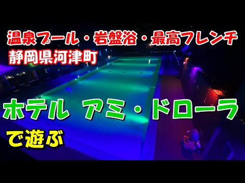 【温泉プール付きホテル】静岡県河津町　ホテル”アミ・ドローラ”