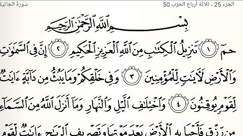 سورة ألجاثية تلاوت قرآن الشيخ(عبد الرحمن الشحات)(مع تكرار ألأيات)