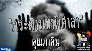 THE GHOST RADIO | กระดานหน้าศาลา | คุณภาคิน | 29 เมษายน 2561 | TheGhostRadio ฟังเรื่องผีเดอะโกส