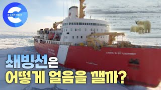 두꺼운 북극 얼음을 깨고 항해하는 쇄빙선의 원리는 무엇일까?