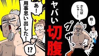 漫画戦国武将のヤバすぎる切腹3選日本史マンガ動画