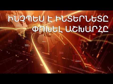 Video: Ինչպե՞ս փոխել աշխարհը