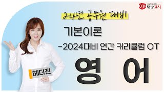 2024년 기술직 공무원 대비 공무원 영어 기본이론 - 2024대비 연간 커리큘럼 Orientation_헤더진 교수