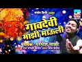 Parmesh Mali  .  Gavdevi Majhi Mauli गावदेवी Mp3 Song