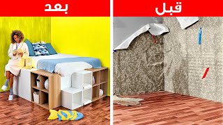 تجديد شامل لديكور الغرفة || أفكار اصنع بنفسك أثاث وديكورات منزلية