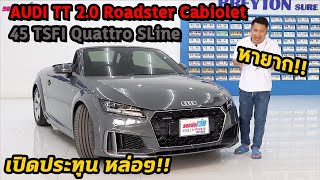 รถแซ่บเว่อ AUDI TT 2.0 Roadster Cabiolet 45 TSFI Quattro SLine สปอร์ตเปิดประทุน วิ่งน้อยจัด