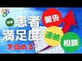 【医療機関向け】　患者満足度を高める「報告・連絡・相談」～風通しの良い職場づくり～(後半)