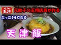 【王将天津飯】おうちで簡単再現レシピ