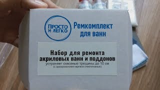 Распаковка от первого лица (эффект реальности) набора для ремонта трещин ванны со стеклотканью Распаковка от первого лица (эффект реальности) набора для ремонта трещин ванны со стеклотканью