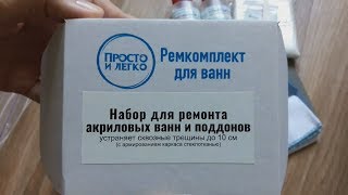 Распаковка от первого лица (эффект реальности) набора для ремонта трещин ванны со стеклотканью