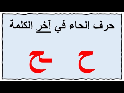 حرف الحاء في آخر الكلمة
