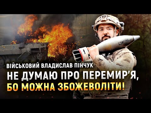 «Це психологічна пастка для військових чекати на перемир’я!» — Владислав Пінчук