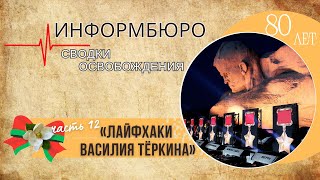 ИНФОРМБЮРО. Сводки освобождения. Часть 12 "ЛАЙФХАКИ ВАСИЛИЯ ТЕРКИНА"