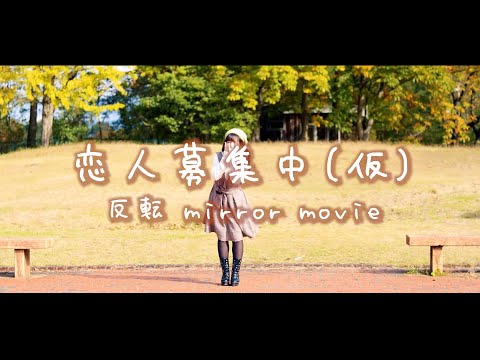 【まぁり】恋人募集中(仮) 踊ってみた【反転 mirror movie】