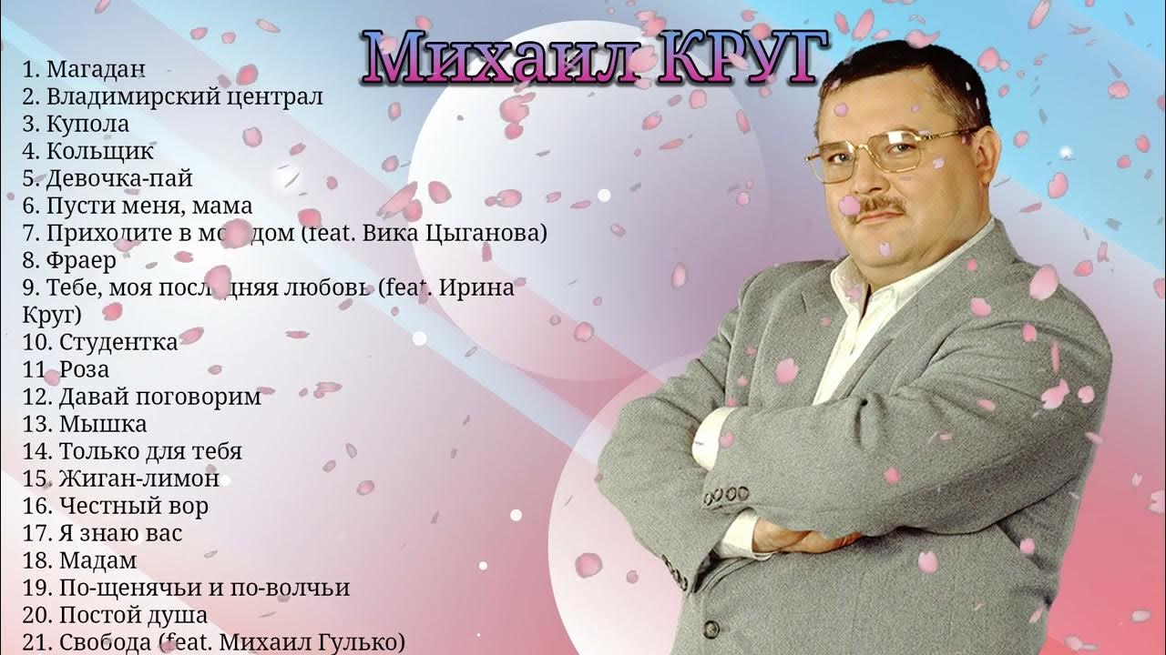 Песни круга михаила слушать магадан