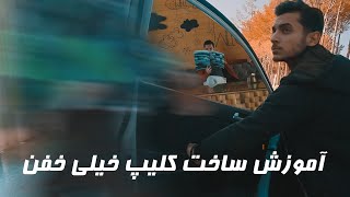 آموزش ساخت کلیپ حرفه ای