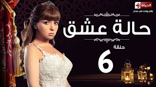 مسلسل حالة عشق - الحلقة السادسة - مي عز الدين | Halet 3esh2 Series - Ep 06