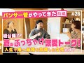 パンサー菅さん登場！安田美沙子とさりで3人のぶっちゃけ恋愛トーク