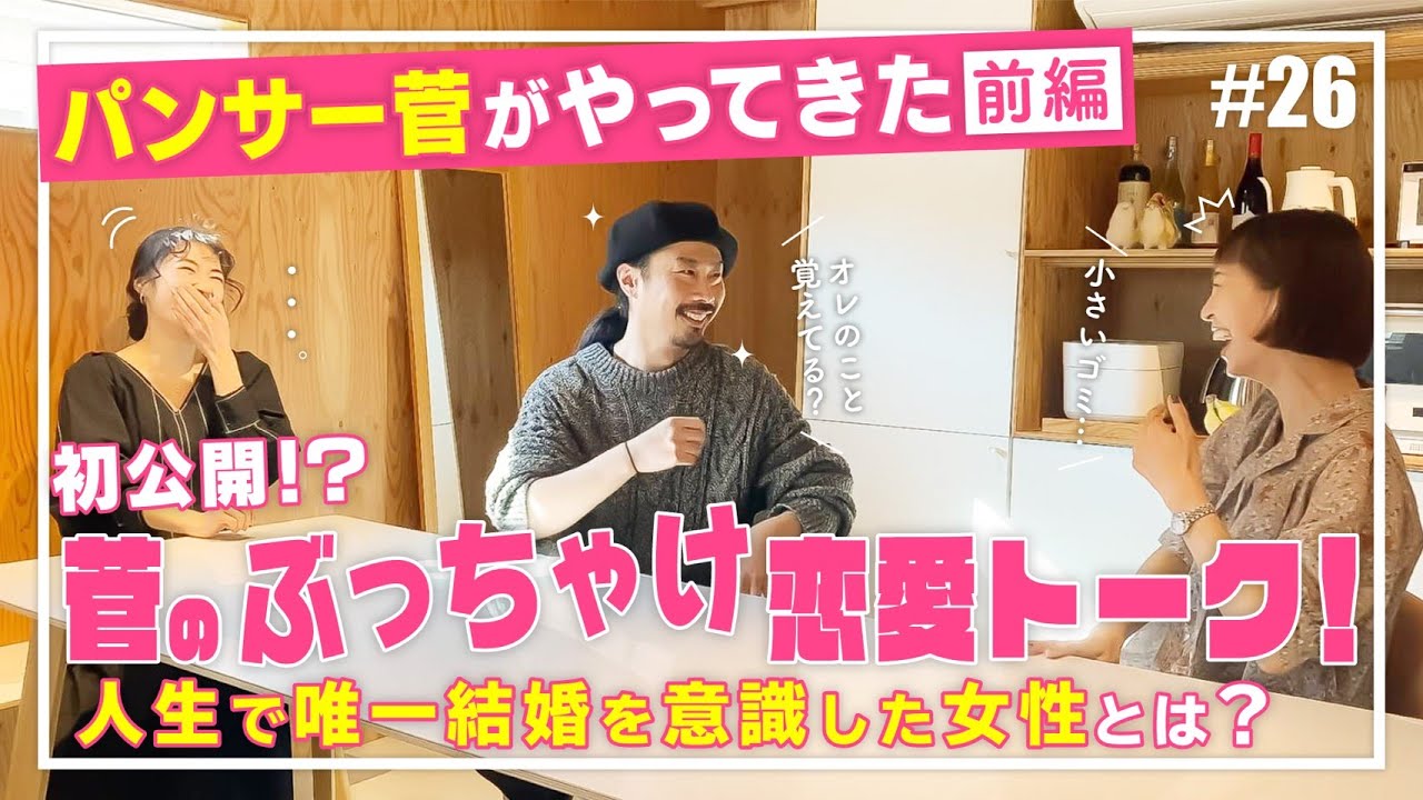 パンサー菅さん登場！安田美沙子とさりで3人のぶっちゃけ恋愛トーク