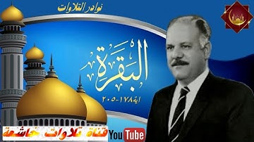 الشيخ الحاج علاء الدين القيسي مايتيسر من سورة البقرة 178_205