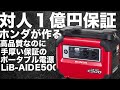 ホンダが作るポータブル電源Lib Aid E 500がEFDELTAに勝てるか技術者が検証比較しました。