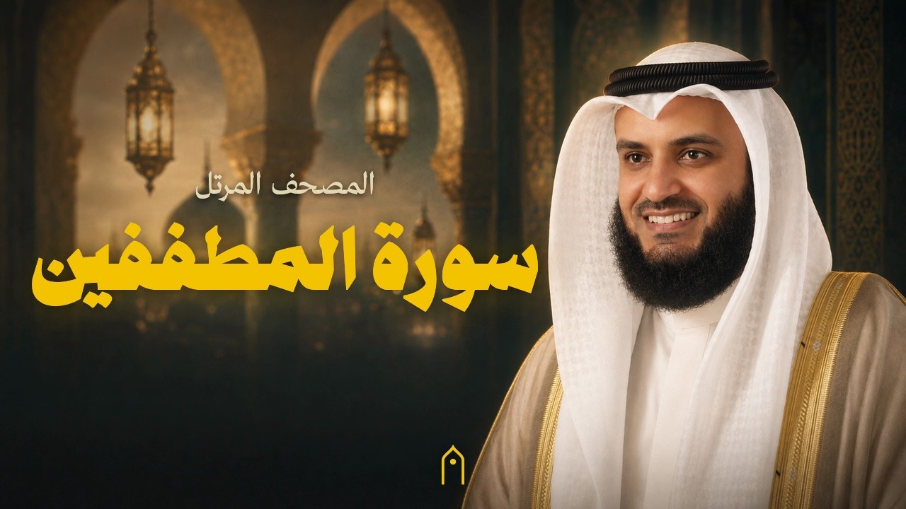 سورة المطففين كاملة | مشاري راشد العفاسي | المصحف المرتل | مكتوبة HD | Surah Al-Mutaffifin Full
