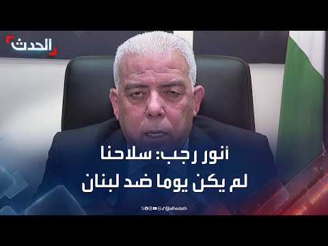 الناطق باسم قوى الأمن الفلسطيني السلاح الرسمي الفلسطيني لم يكن يوما ضد لبنان