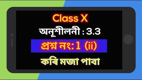 Class 10 Math Solution ex 3.3 Q1 (ii) in Assamese