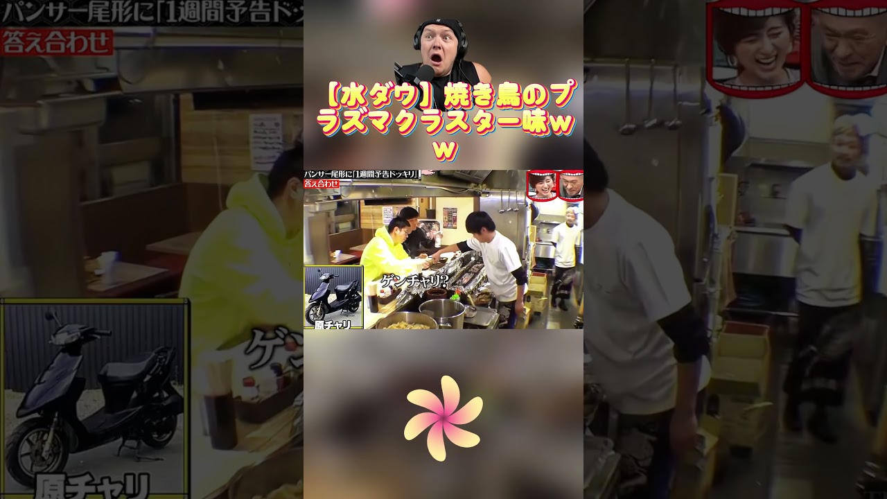 【水ダウ】焼き鳥のプラズマクラスター味ｗｗ #お笑い #検証 #水曜日のダウンタウン #爆笑