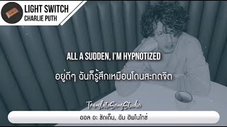 แปลเพลง Light Switch - Charlie Puth