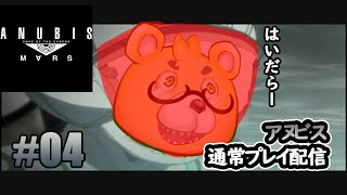 【ANUBIS】#04　ワタシハ、スベテヲハカイスルタメニツクラレタ