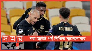 মেসি বিহীন বার্সার সহজ জয় | UEFA Champions League | Barcelona | Sports News | Somoy TV