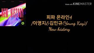 피파온라인4/이영지,김민규(Young Kay)/NEW HISTORY