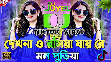 Dekhna O Rosiya Dj Song | Bangla Dj Song | দেখনা ও রসিয়া ডিজে গান | Dj Remix 2025 | Dj Gan 2025