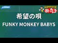 【カラオケ】希望の唄/FUNKY MONKEY BABYS